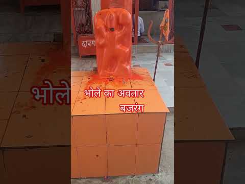 Bhole ka avtar hai bajrang# you tube short # yt shorts # viral short #