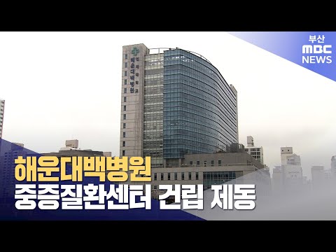 해운대백병원 중증질환센터 건립 제동 (2024-02-02,금/뉴스데스크/부산MBC)