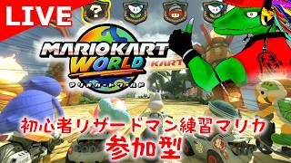 【マリオカートワールド参加型】どうして踏まれるのぉぉぉぉ！？！？！？🍄🍄🍄【翁とかげ】