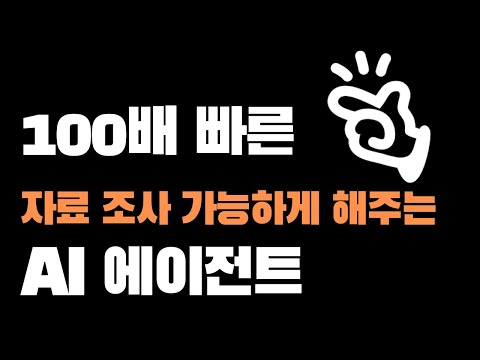 AI 에이전트 Manus 활용법 | 시장조사와 자료조사 20분만에 자동화하는 와이드 리서치 실전 사용법