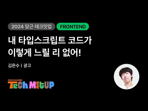 내 타입스크립트 코드가 이렇게 느릴 리 없어! | 2024 당근 테크 밋업