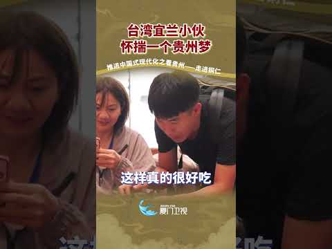 猫の動画サムネイル - 【兩岸】台灣宜蘭青年懷揣一個貴州夢