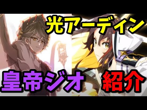 【エピックセブン】新月影英雄”ジオ”と光アーディンの実装来たぁああ！！