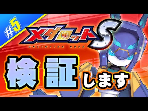 【メダロットS】検証します【メダTuber】