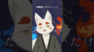明晰夢/アオワイファイ　ちょっとだけ歌ってみた #vtuber #cover #furry