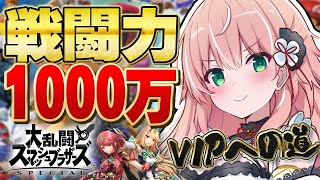 【スマブラSP】VIPいきたい！1000万から戦闘力チャレンジだ🔥ホムヒカ┊初見さんも大歓迎✧【Vtuber/愛奏ルミナ】