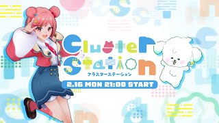 【公式】Cluster Station（2月16日）