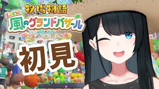 〖 #牧場物語 Let’s！風のグランドバザール / #1 〗シリーズ初見🐄初めての牧場物語わくわく！/ネタバレ有〖 小野町春香/にじさんじ