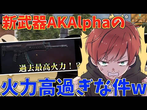 【荒野行動】新武器AKAlphaの火力がAR過去最強だったからとりま1位取ってきたwww【mildom】