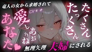【ヤンデレASMR】絶大な力を持つ恐るべき竜人の女から、恐るべき求婚を受けている【男性向けシチュエーションボイス】