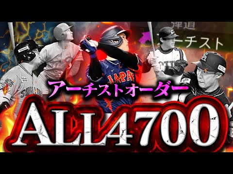 ベンチも全員オール4700アーチストオーダー完成！まさにドリームオーダー【プロスピA】【リアルタイム対戦】