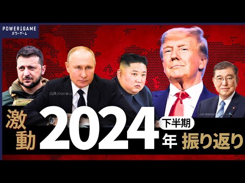 2024年、世界はどう動いた？「米中対立」から読み解く世界情勢2024（下半期）【振り返り】