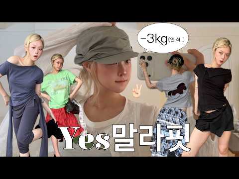 -3kg 말라 핏 ssap 가능한 여름 코디 5가지 ☀︎🫡 무신사 블프 추천템 딱 정해준다.