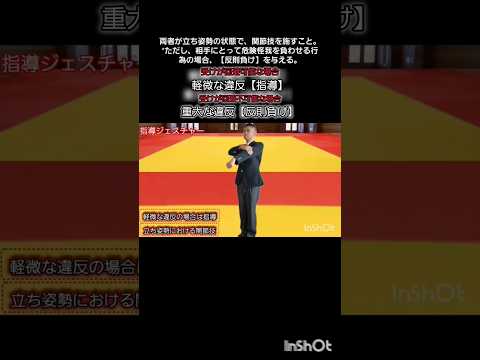 【柔道審判ジェスチャー】立ち姿勢における関節技🥋#judo　#shorts