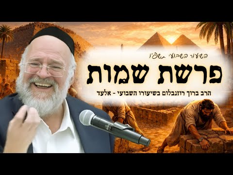 פרשת שמות תשפ