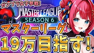 【Gジェネ】ガンプラ女子参戦✨マスターリーグシーズン6！19万いけそう⁉目指していくぞ～！！！機動戦士ガンダム 【女性実況/SDガンダムGジ