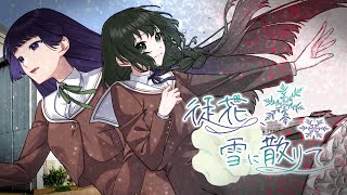 【VocaDuo2025】徒花、雪に散りて｜姉妹ボーカル×耽美物語【team 兎鳥学園生徒会】