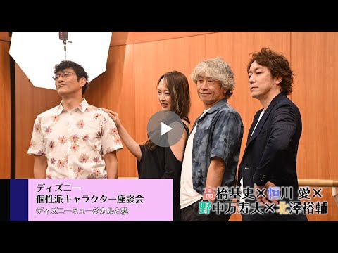 劇団四季：ディズニーミュージカルと私：ディズニー個性派キャラクター座談会