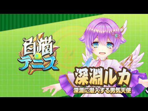 【白猫テニス】深淵ルカ　解説付きキャラ動画