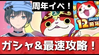 ぷにぷに「12周年イベ」ガシャ＆最速攻略LIVE！【Vtuber】