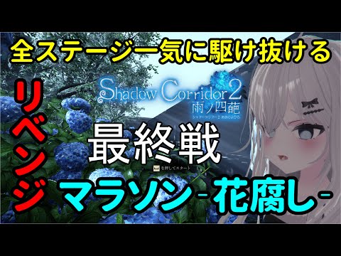 【生配信】マラソン‐花腐し‐リベンジpart3【Shadow Corridor 2 雨ノ四葩】