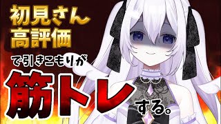【筋トレ / 雑談】引きこもりが初見・高評価で筋トレ⁉️🔥【#新人vtuber / 朝霧すいむ】 #shorts #縦型配信