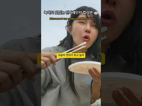 환경호르몬이란 건 사실 맛있는 게 아닐까? 🍜 #컵라면 #차박