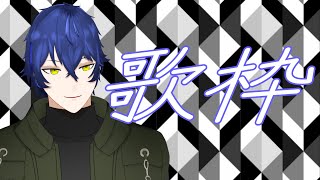 【歌枠】ゲリラ歌枠！ミセス縛り～～　#shorts #縦型配信 #Vtuber