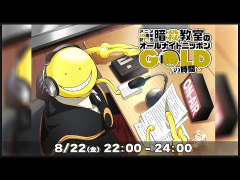 アニメ10周年記念『暗殺教室のオールナイトニッポンGOLD』