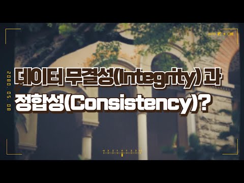 데이터 무결성(Integrity)과 정합성(Consistency)? 가계부로 쉽게 이해하기! 📊