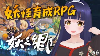 【妖之郷/Yaoling: Mythical Journey】邪妖との戦いの前線へ 6回目