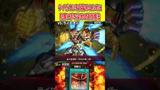 ライゼオルを仕留めるために犯罪に手を染める速攻魔法【遊戯王マスターデュエル】 #遊戯王 #遊戯王マスターデュエル #vtuber #yugi
