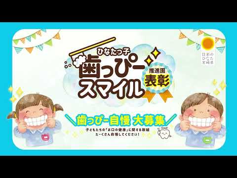 子どもたちの「歯っぴースマイル」を応援してくれる園を大募集！
