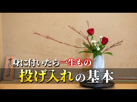 【花瓶】投げ入れの基本を教えます