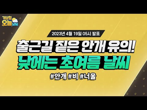 [오늘날씨] 출근길 짙은 안개, 낮에는 초여름 날씨. 4월 19일 5시 기준