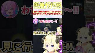 怖くて物陰に隠れているヴィヴィを引きずり出して見に行かせるわためぇ #shorts  #ホロライブ #切り抜き #vtuber #綺々羅々ヴ