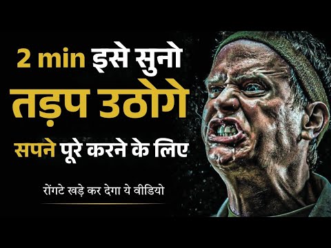 बस 2 मिनट इसे सुनो | Motivational Speech For Success In Life | जिंदगी में कभी हार नहीं मानोगे