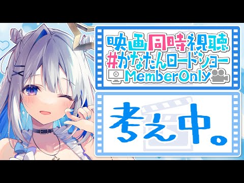【MemberOnly】「劇場版『ウマ娘 プリティーダービー 新時代の扉』」映画同時視聴 #かなたんロードショー 【天音かなた/ホロライブ】