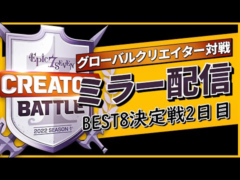 【エピックセブン】皆でクリエイター対戦を観戦2日目 ミラー配信【Epic 7】