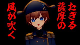 薩摩隼人のよかにせが世をぶった切る！わっぜかだいやめ配信！