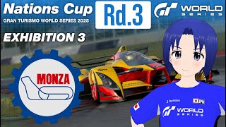 【 GRAN TURISMO 7 PATCH 1.63 】GTWS ネイションズカップ 2025 EXHIBITION 3 Rd.3 202