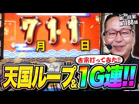 手堅い!?711の日に吉宗打てば勝てる説!!『シーサ。の回胴日記第１１８８話』[by ARROWS-SCREEN]【吉宗】