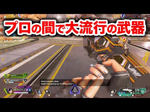 【APEX LEGENDS】今プロの間で大流行中の武器があるらしい！【エーペックスレジェンズ】