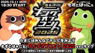 📱🐤#バラエティ実況 #キングオブコント 🐸もずはゃと「キングオブコント2025」をみるライブ！たまにはみんなでテレビをみよう企画【#もずと