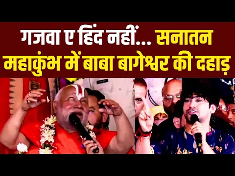 Sanatan Mahakumbh in Patna Live | Jagadguru Swami Rambhadracharya | Baba Bageshwar Dhirendra Shastri