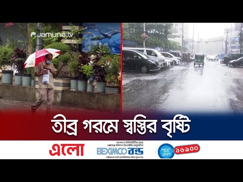 অবশেষে নামলো কাঙ্খিত বৃষ্টি, বজ্রাঘাতে ৫ জনের মৃ/ত্যু | Summer Rain | Jamuna TV