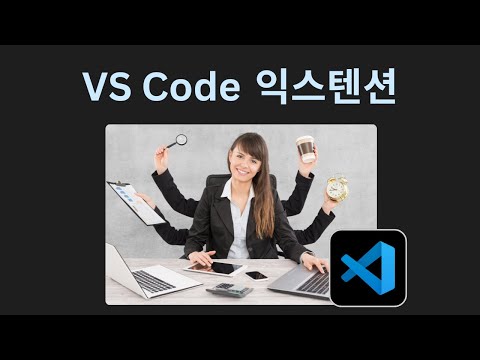 현직 웹 개발자가 쓰는 VS Code 익스텐션 모음 | 비쥬얼 스튜디오 코드