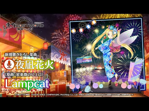 新規書き下ろし楽曲「夜凪花火」【東方LostWord】のサムネイル