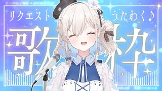 【#歌枠  / #karaoke 】singing & chatting ♪ おしゃべりしながら歌うよ～☆【吉良リリー/Kira Lily】