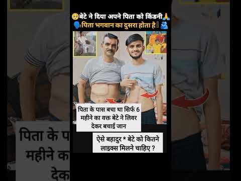 🗣️ बेटे ने दिया अपने पापा को किंडनी 🥺🫂 #motivation #upsc #ffvideo #funny #romatic #ringtone #tiktok
